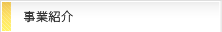 事業紹介