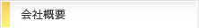 会社概要