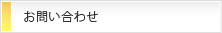 お問い合わせ