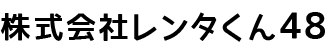レンタくん48