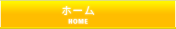ホーム